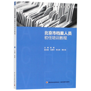 北京市档案人员初任培训教程(档案干部岗位培训教材)