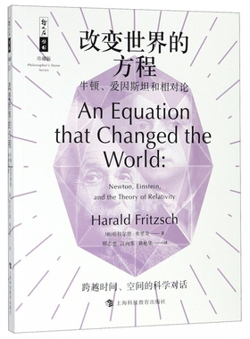 改变世界的方程 牛顿、爱因斯坦和相对论 (德)哈拉尔德·弗里奇(Harald Fritzsch) 正版书籍