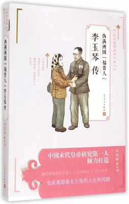 伪满洲国福贵人李玉琴传(末代皇帝的五个女人)
