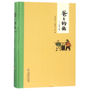 爸爸的画 沙坪小屋 丰子恺漫画精装 丰子恺女儿述说丰子恺漫画背后的故事 小学生二三四五年级课外阅读书籍 校园漫画 故事绘本