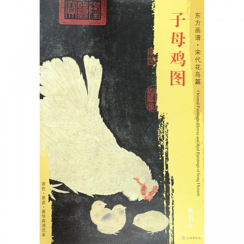 子母鸡图/东方画谱