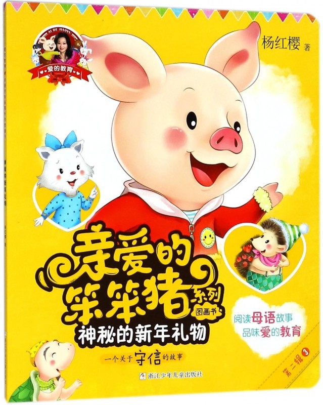 神秘的新年礼物(一个关于守信的故事)/亲爱的笨笨猪系列图画书