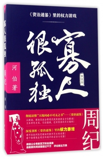 寡人很孤独(资治通鉴里的权力游戏周纪)