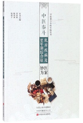 中医泰斗乳房疾病及更年期综合征医案妙方/中医泰斗专科专病丛书
