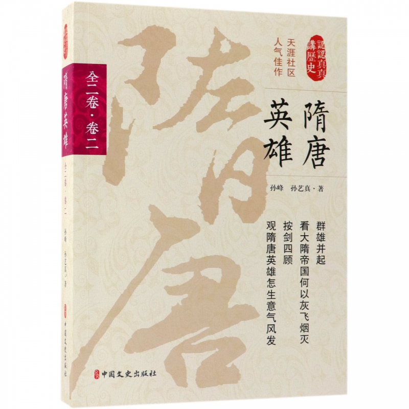 隋唐英雄全2卷.卷2历史知识普及读物孙峰,孙艺真著正版图书籍