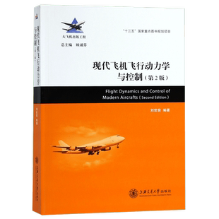 现代飞机飞行动力学与控制(第2版) 刘世前 著 专业科技 交通运输 交通/运输 正版图书籍上海交通大学出版社
