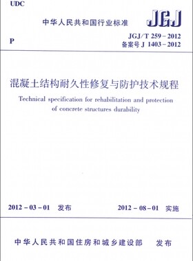 混凝土结构耐久性修复与防护技术规程