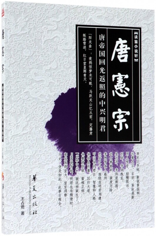 唐宪宗 王占君 正版书籍小说畅销书