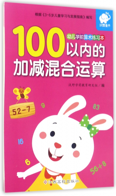 100以内的加减混合运算/幼儿学前...