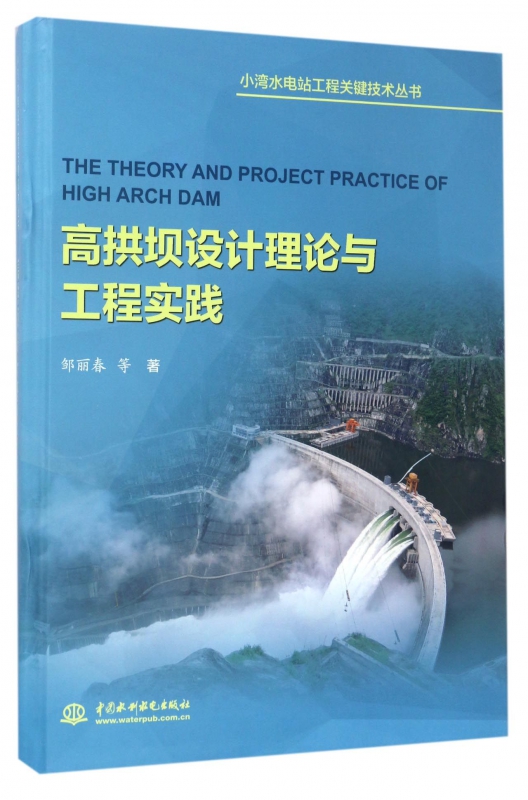 高拱坝设计理论与工程实践(精)/小湾水电站工程关键技术丛书