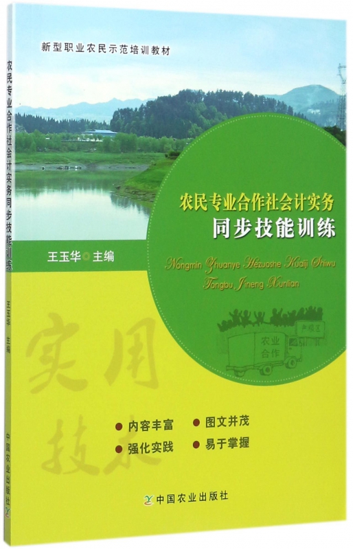 农民专业合作社会计实务同步技能训练(新型职业农民示范培训教材)