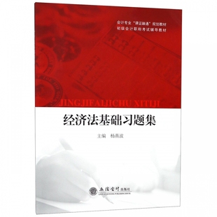 经济法基础习题集 会计专业课证融通规划教材初级会计职称考试辅导教材