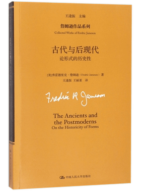 古代与后现代(论形式的历史性)/詹姆逊作品系列
