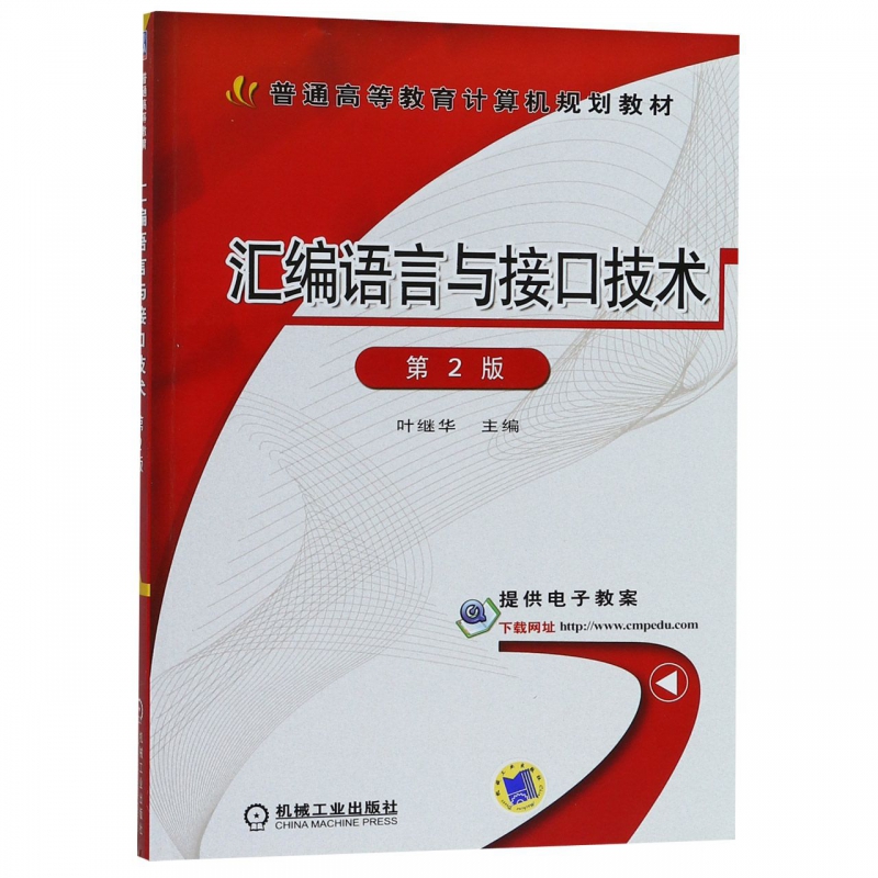 汇编语言与接口技术第2版编者:叶继华正版书籍