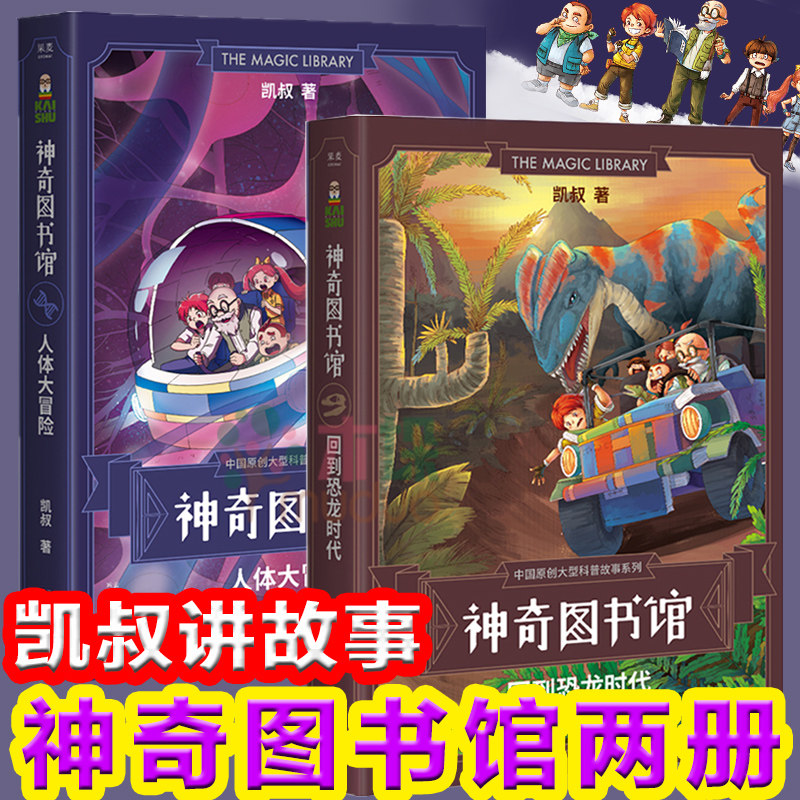 神奇图书馆全2册人体大冒险 回到恐龙时代 凯叔讲故事中国版神奇校车