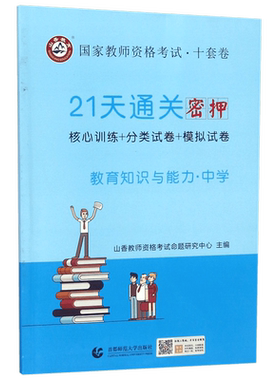 中学教育知识与能力(21天通关密押国家教师资格考试)