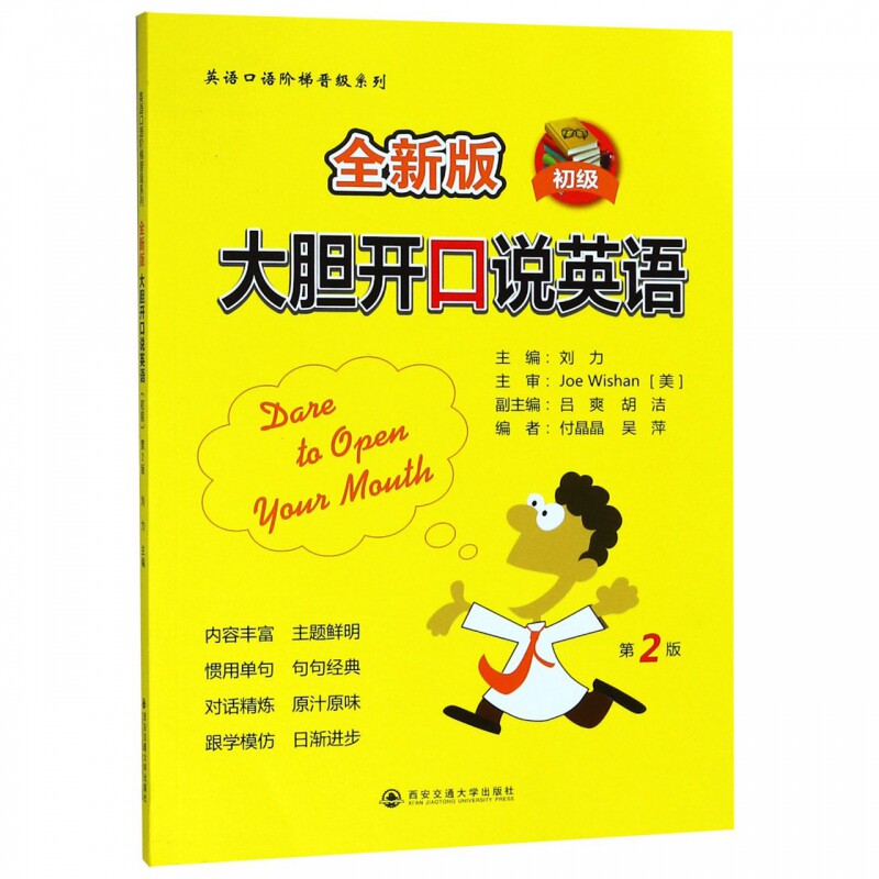 全新版大胆开口说英语 初级 第2版 刘力,作者:5人 正版书籍