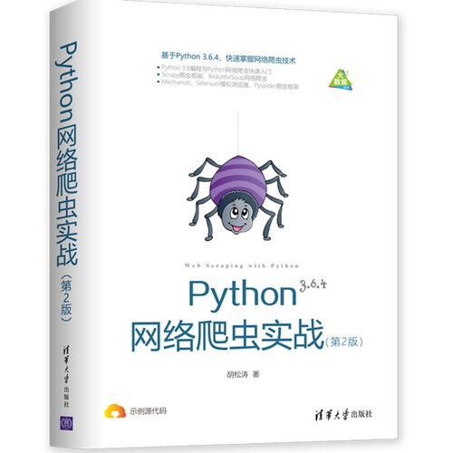 Python网络爬虫实战(第2版)