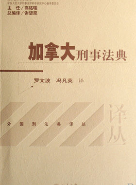 加拿大刑事法典/外国刑法典译丛