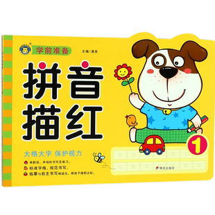 正版 拼音描红1/学前准备 一二三四五六年级同步训练 试卷测试卷全套数学思维训练 看图写话阅读理解专项训练书可搭黄冈小状元53