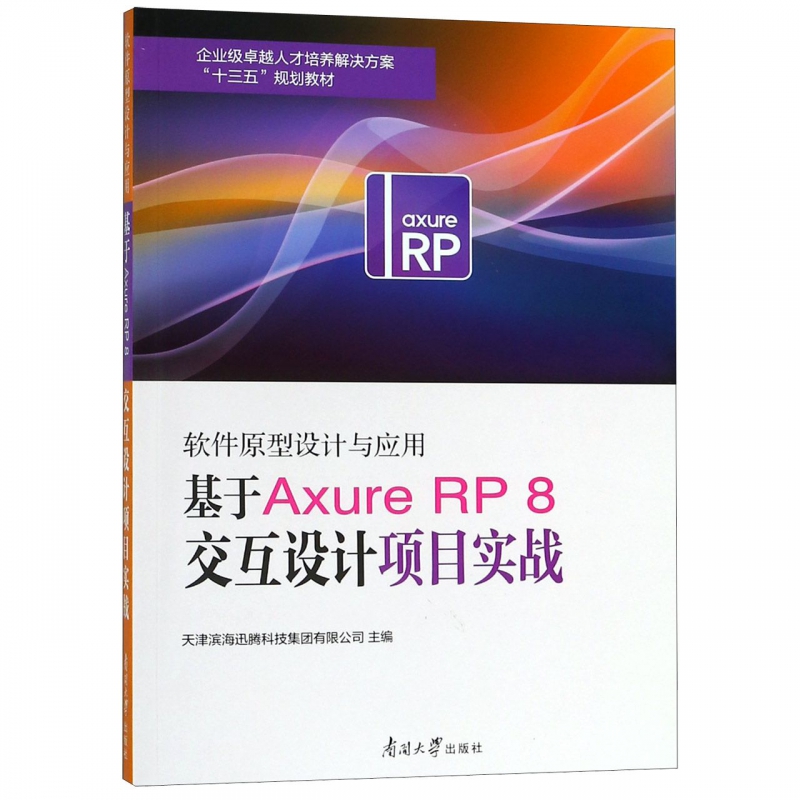 软件原型设计与应用(基于Axure RP8交互设计项目实战企业级卓越人才培养解决方案十三五