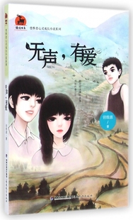 无声有爱 鹿鸣书系 曾维惠心灵成长小说系列
