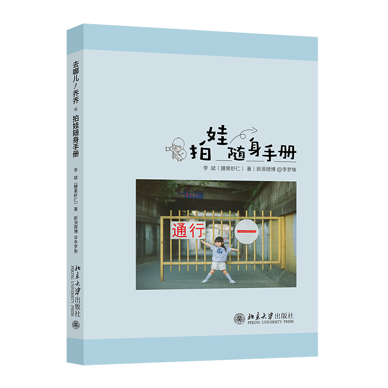 正版 去哪儿!乔乔:儿童摄影必拍的52个场景 李斌(腰果虾仁)著 52个地点52组照片引导读者发现 多适合小朋友游玩拍摄场景