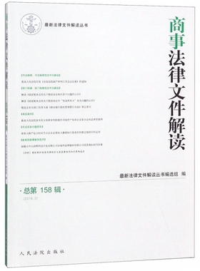 商事法律文件解读(2018.2总第158辑)/最新法律文件解读丛书
