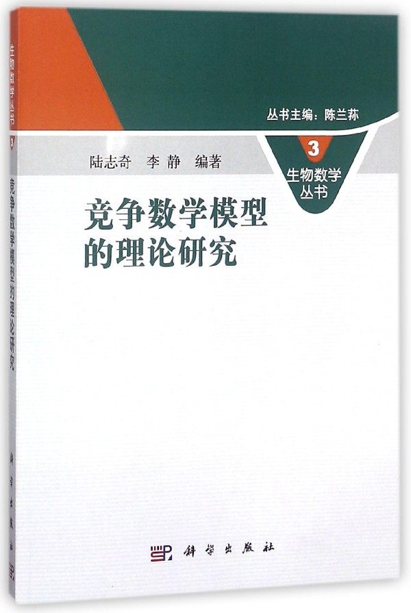 竞争数学模型的理论研究/生物数学丛书