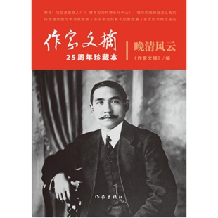 作家文摘 25周年珍藏本 一部近现代处于政治中心 局势变幻 晚清风云 风云人物 风起云涌