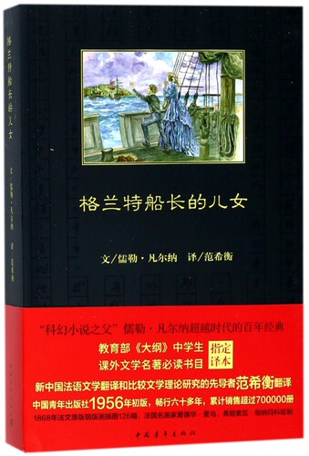 格兰特船长的儿女 (法)儒勒·凡尔纳(Jules Verne) 著;范希衡 译 著 外国文学小说畅销书籍正版 出