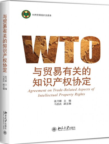 与贸易有关的知识产权协定