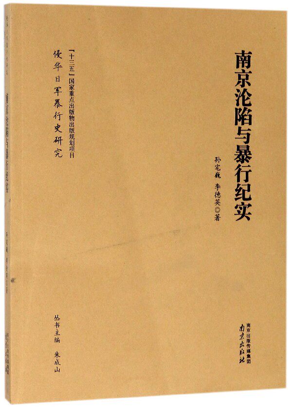 南京沦陷与暴行纪实/侵华日军暴行史研究