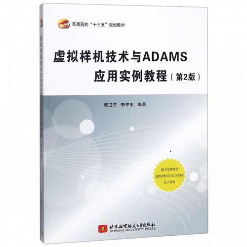 虚拟样机技术与ADAMS应用实例教程(第2版普通高校十三五规划教材)
