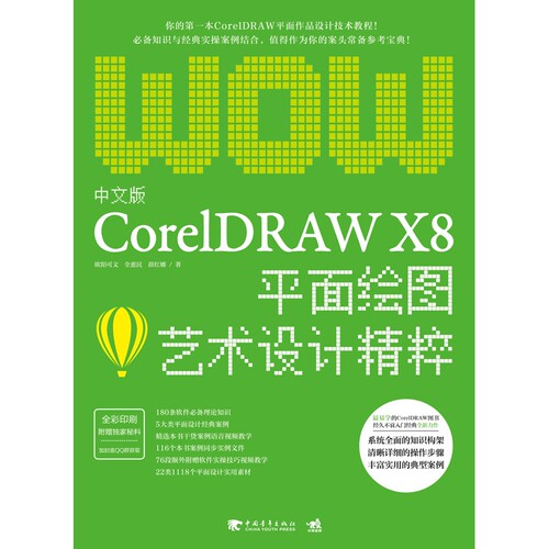 中文版CorelDRAW X8平面绘图艺术设计精粹(全彩印刷)