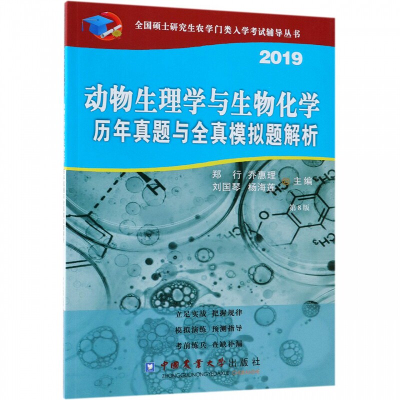 动物生理学与生物化学历年真题与全真模拟题解析 第8版 2019 郑行 乔惠理 刘国琴 杨海莲 正版书籍 - 实物图