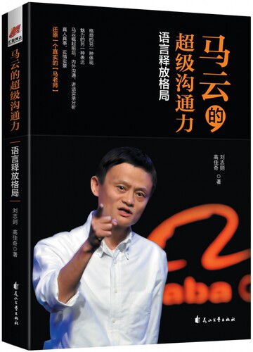 马云的 沟通力 语言释放格局 刘志则,高佳奇  正版书籍