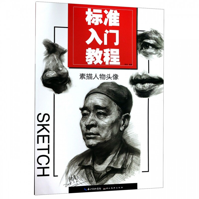 素描人物头像(标准入门教程)