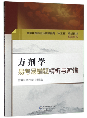方剂学易考易错题精析与避错(全国中医药行业高等教育十三五规划教材配套用书)