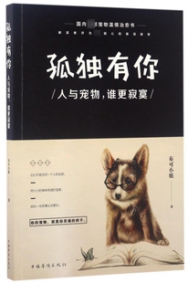 孤独有你 人与宠物谁更寂寞