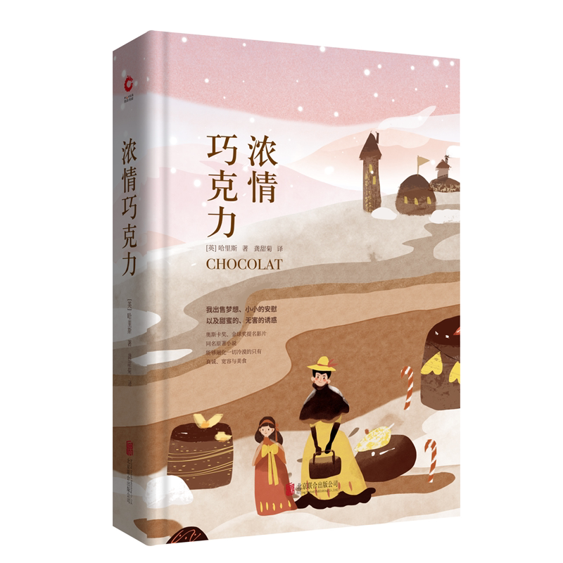 正版现货】浓情巧克力   (英)乔安娜·哈里斯著 中外文学名著典藏系列