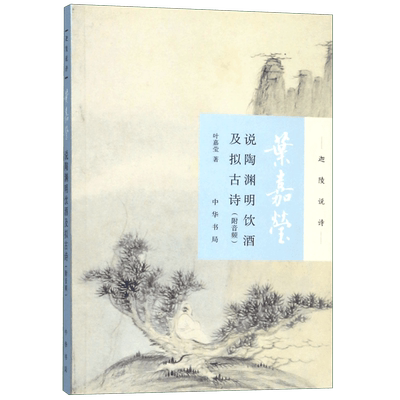 叶嘉莹说陶渊明饮酒及拟古诗/迦陵说诗