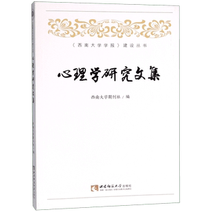 心理学研究文集/西南大学学报建设丛书
