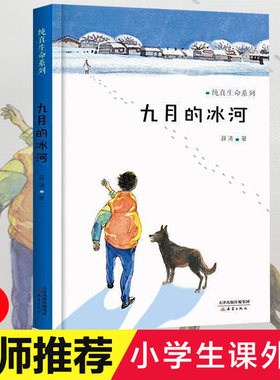 九月的冰河 纯真生命系列 薛涛送给孩子们的励志书 畅销儿童文学 成长小说  安徒生奖作家曹文轩作序 儿童读物 正版书籍