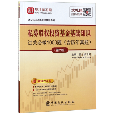 私募股权投资基金基础知识过关必做1000题(含历年真题)(第2版) 正版书籍  中国石化出版额