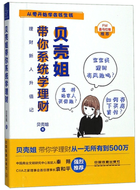 贝壳姐带你系统学理财