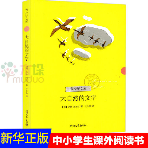 【旗舰店正版】大自然的文字/青少年文库 9-10-11-12岁成长文学作品 中小学生课外阅读 外国名著文学书 中小学生课外阅读书籍