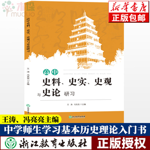 社 高中历史知识大全高一二三学习笔记知识清单高考真题文综辅导用书籍浙江教育出版 高中历史史料史实史观与史论研习 王涛冯亮亮