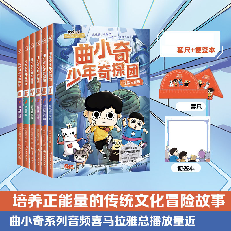 专享套尺+便利贴】曲小奇少年奇探团系列 喜马拉雅热门知识儿童文学三四五六年级小学生课外阅读读物历史生物地理神探迈克狐童书怎么看?