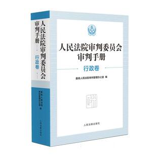 人民法院审判委员会审判手册(行政卷)